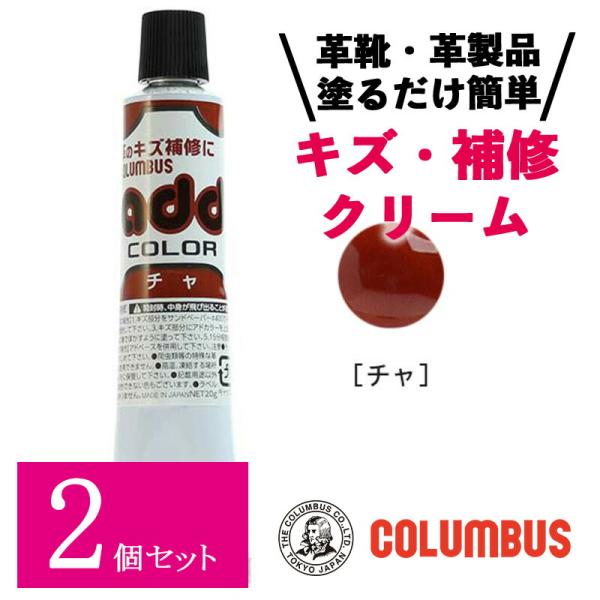 【2個セット】 コロンブス アドカラー チューブ 20g ブラウン 茶色 レザー補修 補修剤 革靴 傷リペア 革 塗料アドカラーチューブ レザー カラーリペア 補修 カラー 補修 クリーム 革のキズ補修 プロ 業務用■メーカー・ブランド名：...