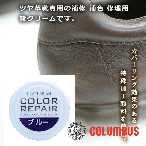 コロンブス カラーリペア ブルー 青色 ブルー系 革 靴の傷 キズ 補修 補色用 靴クリーム 靴墨 ブーツ 革靴カラー リペア 補修 補色 傷隠し 靴 お手入れ 色あせ■メーカー・ブランド名：COLUMBUS コロンブス■個装サイズ：4×4...
