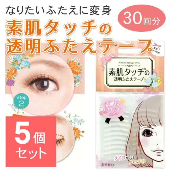 【5個セット】 透明素肌アイテープ 30回分 透明 ふたえテープ 二重テープ アイプチ テープ ふたえ 人気 バレない 自然素肌タッチのふたえ透明テープ 二重まぶたテープ アイテープ 二重■メーカー・ブランド名：ビューティーワールド■個装サ...