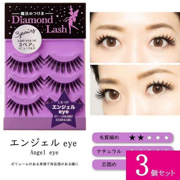 3個セット ダイヤモンドラッシュ Diamond Lash 3ペア エンジェルeye