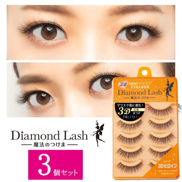 ダイヤモンドラッシュ 3D 1DAYマツエクEYELASH 3D アリュール つけまつげ