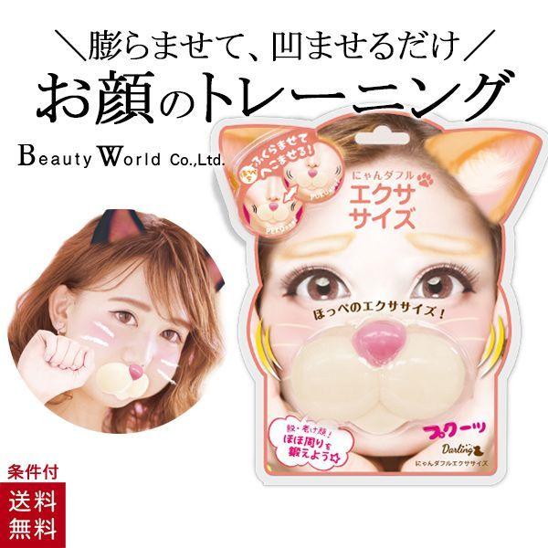 にゃんダフル エクササイズ ニャンダフル にゃんだふる 顔 頬 ほうれい線 表情筋 トレーニング Nde1 ビューティーワールド ラッキートレンディ Nde1 美容コスメ雑貨 コネクト 通販 Yahoo ショッピング