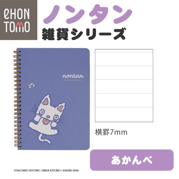 eHONTOMO えほんとも ノンタン リングノート A5 あかんべ 7mm横罫 ノート 可愛い a5ノート