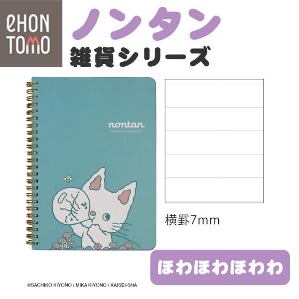eHONTOMO えほんとも ノンタン リングノート A5 ほわほわほわわ 7mm横罫 ノート 可愛い a5ノート