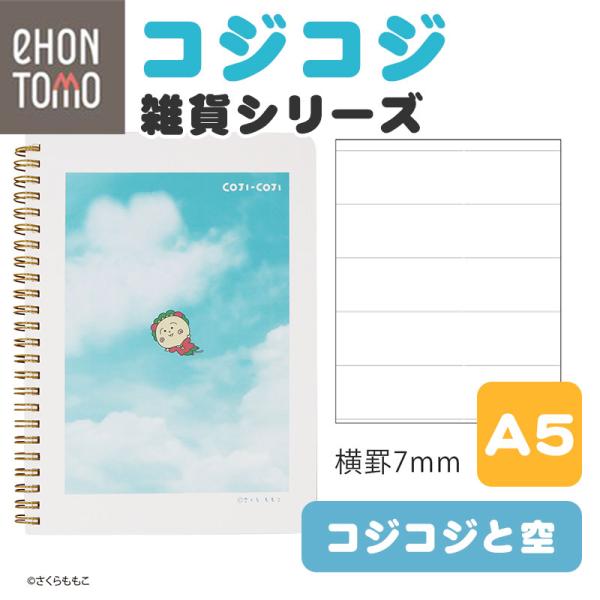 eHONTOMO えほんとも コジコジ リングノート A5 コジコジと空 7mm横罫 ノート 可愛い a5ノート