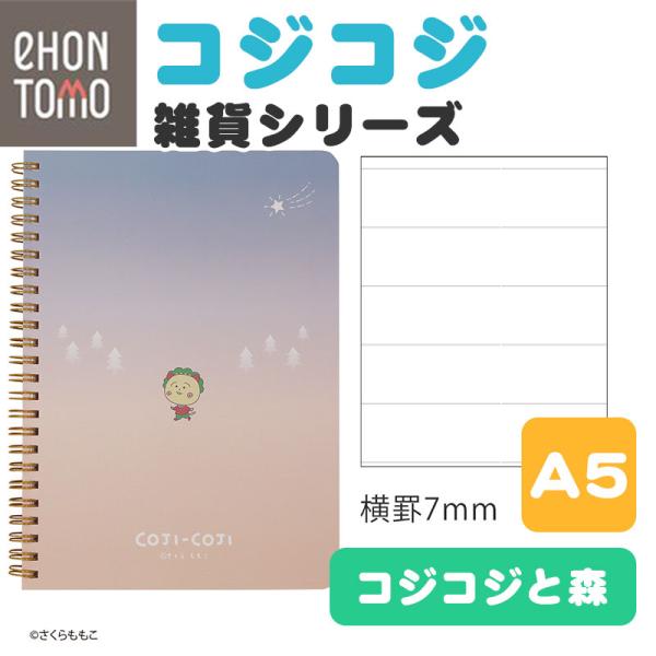 eHONTOMO えほんとも コジコジ リングノート A5 コジコジと森 7mm横罫 ノート 可愛い a5ノート