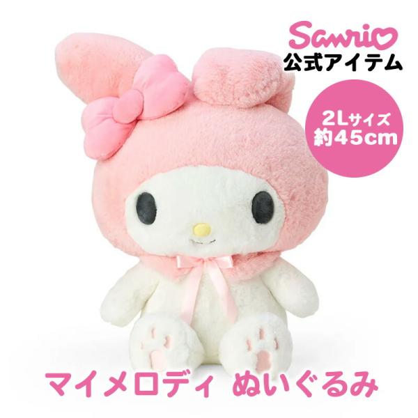 マイメロディ マイメロ ぬいぐるみ 2L 約45cm 大きいぬいぐるみ 大きい