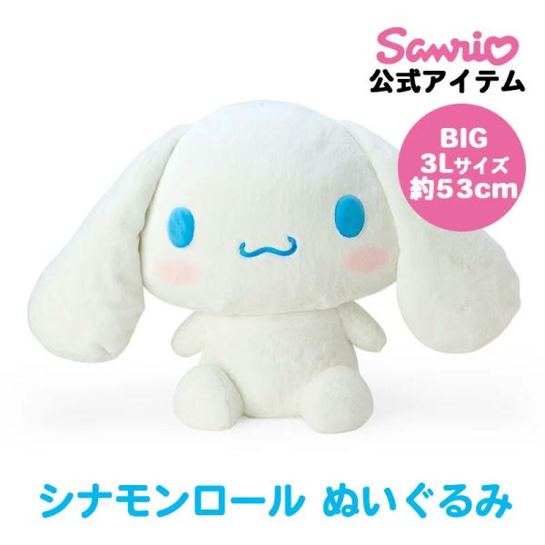サンリオぬいぐるみLLL シナモロール シナモン 53×74×35cm シナモロール シナモン ぬいぐるみ 3L 約53cm 大きいぬいぐるみ