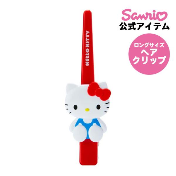 他サイト： ハローキティ キティちゃん ロングヘアクリップ 前髪ピン 前髪クリップ ヘアクリップ ヘアピン ヘア用品の商品画像