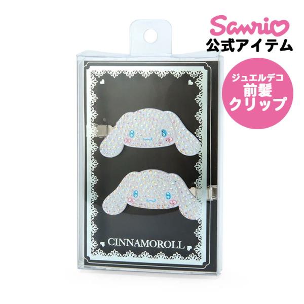 サンリオ　前髪クリップ　デコ　シナモン　シナモロール シナモロール シナモン 前髪クリップ ジュエルデコ 前髪ピン ヘア