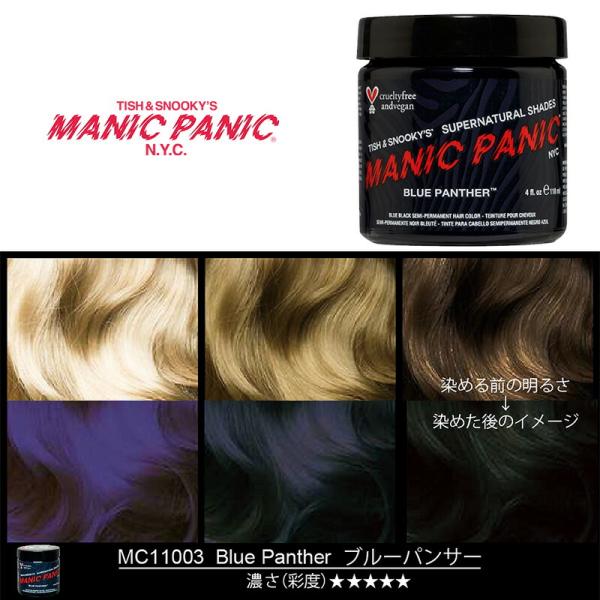 マニックパニック MPカラー ブルーパンサー 11003 マニパニ 青