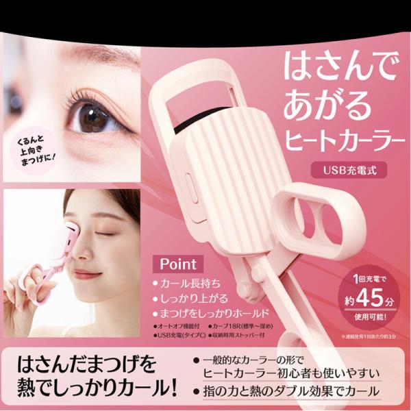 SHOBIDO はさんであがるヒートカーラー アイラッシュカーラー USB 充電式 オートオフ機能 ホットビューラー マツゲカーラーホットアイラッシュカーラー ホットビューラー まつ毛カーラー■メーカー・ブランド名：粧美堂 SHOBIDO ...