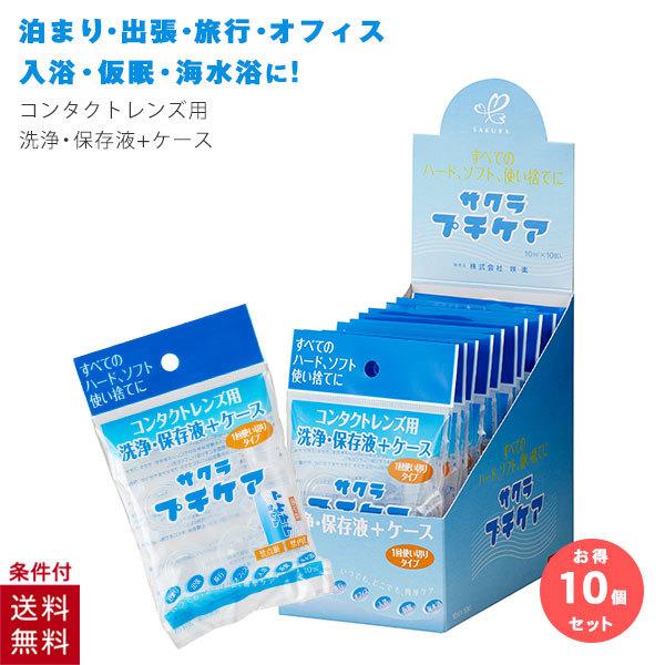 【正規取扱店】コンタクトレンズ 洗浄液 保存液 + ケース 1回使い切りタイプ サクラプチケア 10個セット 旅行 使い捨て 防災グッズ