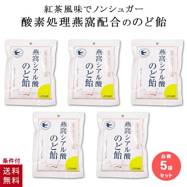 5個セット シアル酸のど飴 飴 トキワ漢方製薬 燕の巣 ツバメの巣 ノンシュガー 燕窩シアル酸のど飴 紅茶 レモンティー 風味