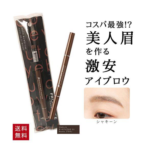 韓国コスメ プロランス アイブロウ ペンシル オートアイブロウ 21 Brown ブラウン 眉毛 メイクインスタグラムで話題のコスメ プチプラコスメで自然な仕上がり送料無料！送料なし！ポイント消化！・ペン先が平らなタイプで描きやすく、細かい...