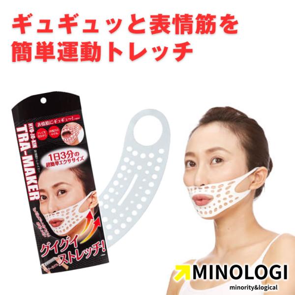 マイノロジ 表情筋トレメイカー 表情筋トレーニング フェイスエクササイズ 口角を上げるグッズフェイストレッチ 表情筋 トレーニング 口元 エクササイズ■メーカー・ブランド名：マイノロジ■個装サイズ：27.5×10.8×3cm■重量：40■J...
