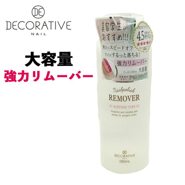 ネイルポリッシュリムーバー アセトンタイプ 除光液 大容量 280ml 強力リムーバー 高評価 ジェルリムーバー ジェルネイルリムーバー アセトンリムーバーアセトン ネイル リムーバー オフ クリーナー■メーカー・ブランド名：粧美堂 SHO...