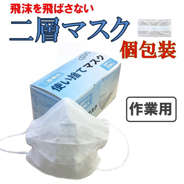 使い捨てマスク 50枚入り 17x9.5cm 清掃用　50箱　2500枚 二層マスク 50枚 個包装 作業用 息がしやすい 涼しいマスク 工場用