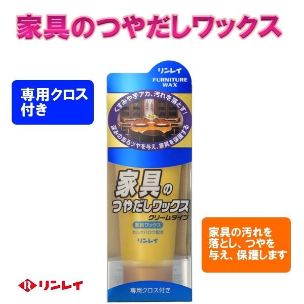 他サイト： リンレイ　家具のつやだしワックス　150ｇ　専用クロス付き　　クリームタイプの商品画像