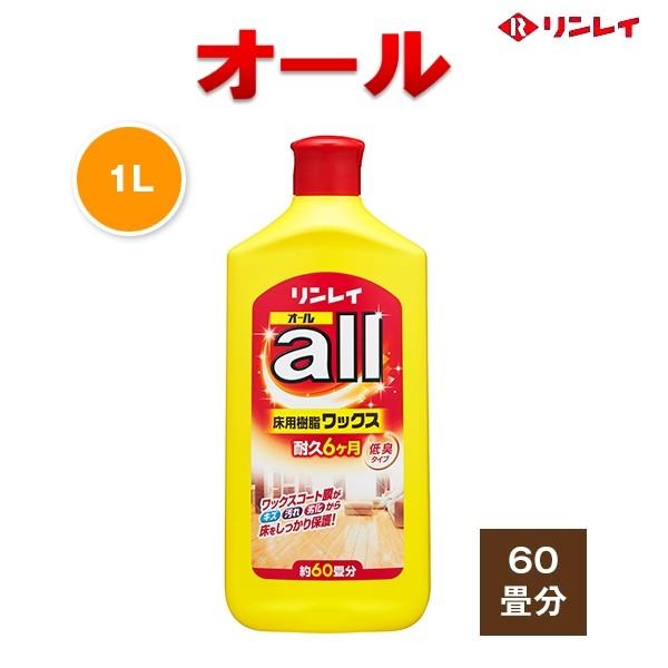 リンレイ オール ａｌｌ 1リットル 床ワックス 樹脂ワックス : r004