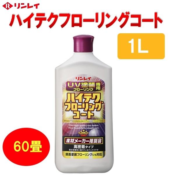 【発売日：2017年06月02日】リンレイ　ハイテクフローリングコート　1L　UV塗装のフローリングにも。　【特長】●床材の上にワックスの樹脂が皮膜をつくり、フローリングにキズや汚れがつきにくくなります。●目に見えない床の凹凸をワックスが埋...