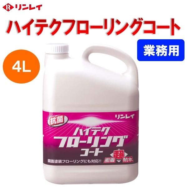 【発売日：2017年06月02日】●当店は土日祝日は休業のため、「あすつく」対応はできません。★☆リンレイ　ハイテクフローリングコート　4L　【特長】●床材の上にワックスの樹脂が皮膜をつくり、フローリングにキズや汚れがつきにくくなります。●...