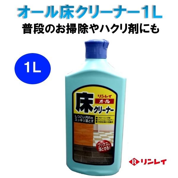 【発売日：2017年09月13日】リンレイ　オール　床クリーナー 1L しつこい汚れをスッキリ落とします！ワックスのハクリ剤にも使えます！【普段のお手入れ】オール床クリーナーを水で30倍に薄め、ぞうきんで床全体を拭きます。きれいに水洗いした...