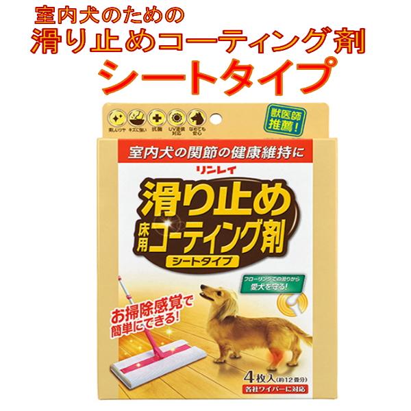 リンレイ　室内犬のためのすべり止め床用コーティング剤　シートタイプ　4枚