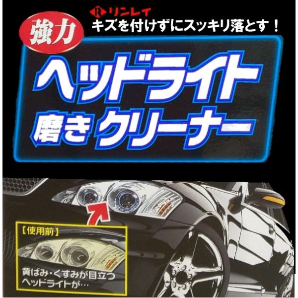 ヘッドライト磨きクリーナー　リンレイ　ReBirth　車用ヘッドライトクリーナー　80ml