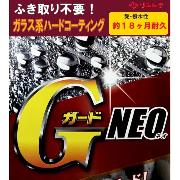 他サイト： GガードNEO　Gガードネオ　リンレイ　ガラス系ハードコーティング　200mlの商品画像