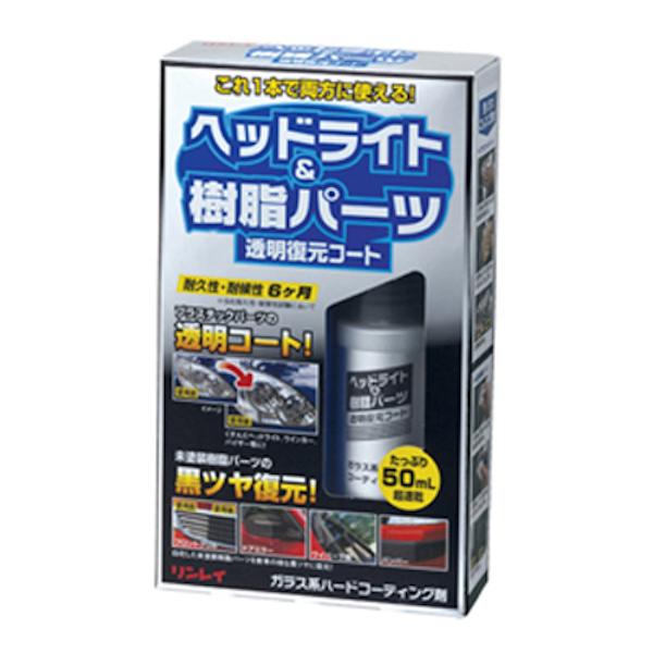 ヘッドライト＆樹脂パーツ　透明復元コート　リンレイ　ガラス系ハードコーティング剤　50ml