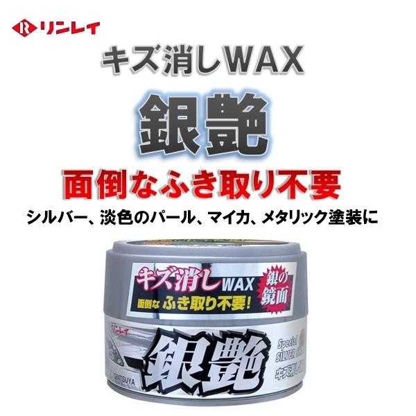 キズ消しwax ふき取り不要 銀艶 リンレイ シルバー メタリック車用 R533 Gmドットコム 通販 Yahoo ショッピング