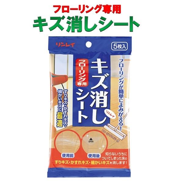 フローリング専用 キズ消しシート 5枚入り リンレイ