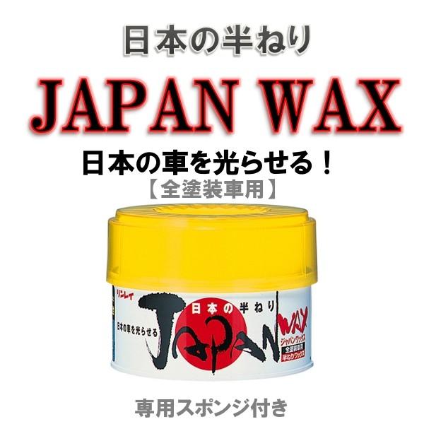 Japan Wax ジャパンワックス リンレイ 日本の半ねり 全塗装車用 専用スポンジ付き R538 Gmドットコム 通販 Yahoo ショッピング