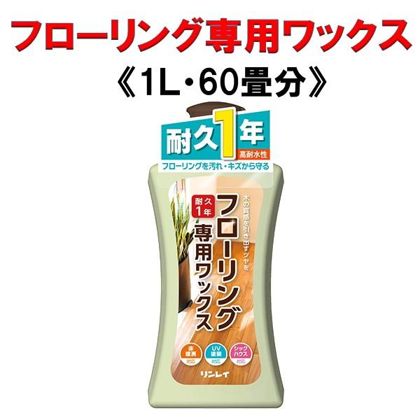 フローリング専用のワックス　フローリングのワックス　リンレイ　フローリング専用ワックス　1Ｌ　60畳分　●床をキズ、汚れから守ります。高耐水性。●滑りにくくなります。●毎日のお手入れが簡単になります。●日本フロアーポリッシュ工業会規格（ＪＦ...