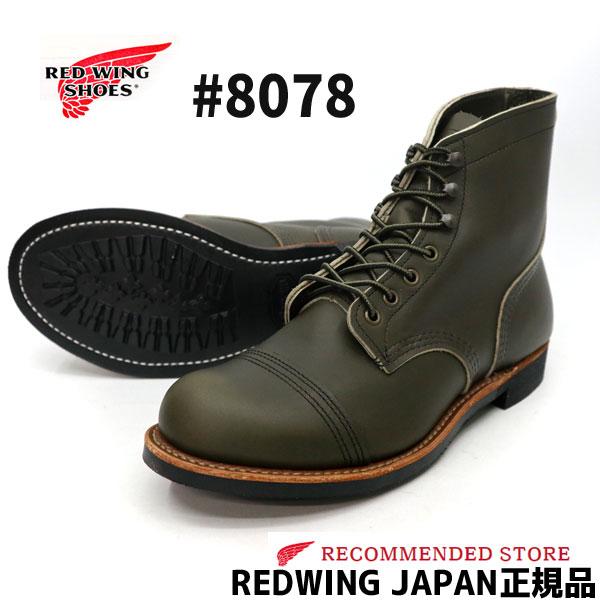 IRON RANGER RED WING レッドウィング #8078 Iron Ranger Alpine
