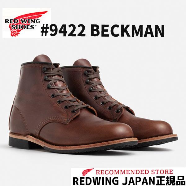 BECKMAN RED WING レッドウィング ベックマン #9422 CIGAR BECKMAN RED WING レッドウィング ベックマン #9422 CIGAR