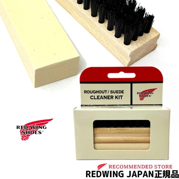 REDWING ( レッドウィング )【 ケア用品 】( 98037 )　ラフアウト/ヌバック クリーナーキット メンテナンス用品　汚れ落とし レッドウイング 靴磨き 靴ブラシ 消しゴム ヌバック スエードクリーナー 【安心の正規販売代理店...