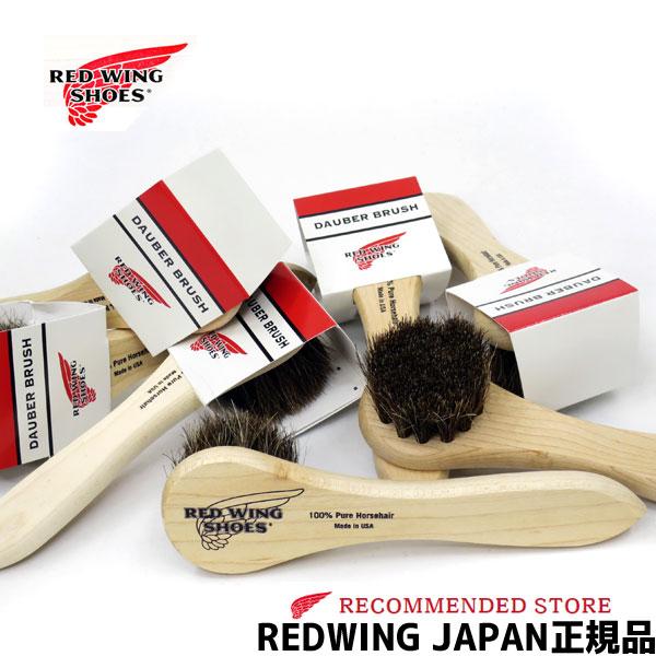 爆買 純正 ブラシ（丸） REDWING ( レッドウィング )【 97114 】 DAUBER BRUSH 【米国製】　ダウバーブラシ　red wing ブラシ　馬毛100％　レッドウイング　【安心の正規販売代理店】REDWING JAP...