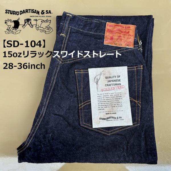 【SD-104】 ステュディオ ダルチザン 100番台 STUDIO D’ARTISAN 15ozリラックスワイドストレート【28-36インチ】ジーパン ワイドパンツ ワンウォッシュ 日本製