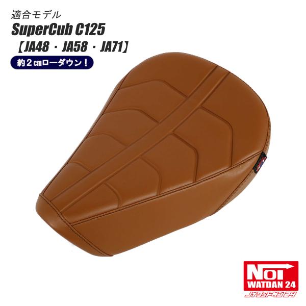 スーパーカブc125ローダウンシートNO1製JA48JA58 TWR ローダウンシート スーパーカブ C125 JA48 JA58 JA71