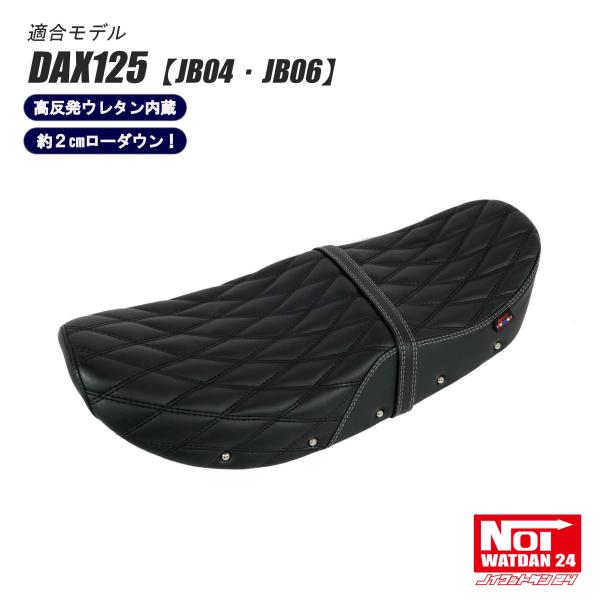ホンダ（HONDA） ダックス125 ローダウン シート DAX125 JB04 JB06 NOI