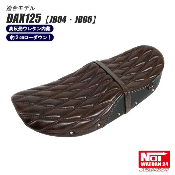 ホンダ（HONDA） ダックス125 ローダウン シート DAX125 JB04 JB06 NOI