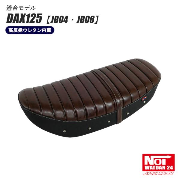 ダックス125　ローダウン 段付きシート　高反発ウレタン内蔵　グロスブラウン ホンダ（HONDA） ダックス125 カスタム シート DAX125 JB04 JB06 NOI