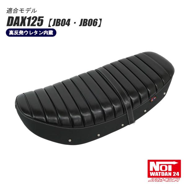 ダックス125　ローダウンカスタムクラシックシート　高反発ウレタン内蔵　ブラック NOI WATDAN24 ダックス125 ローダウン カスタムクラシックシート