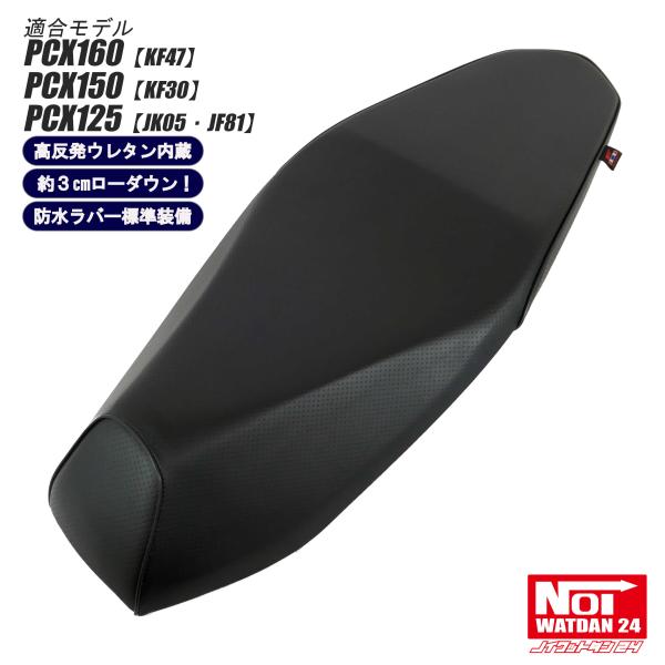 PCX160 PCX125　ローダウン 段付きシート　高反発ウレタン内蔵 gmp_gmp-nh0186