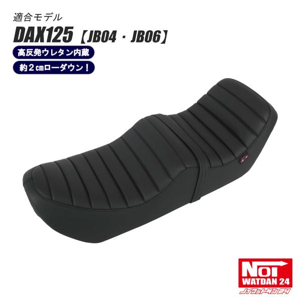 ピッコーネ　シートダウン ホンダ ダックス125 ローダウン シート DAX125 JB04 JB06 NOI