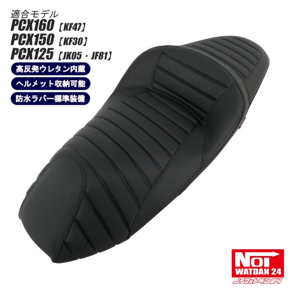 ホンダ（HONDA） PCX カスタムシート PCX160 PCX150 PCX125 NOI