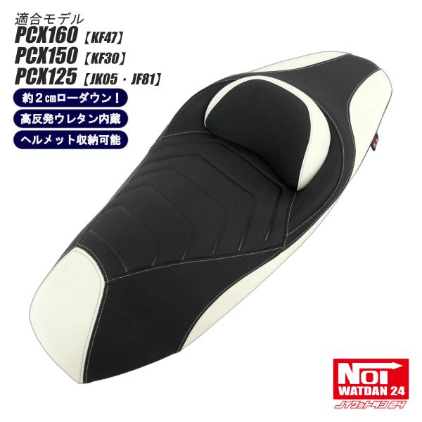 ■NOI WATDAN24（ノイワットダン24）　ローダウン カスタム コンフォートシート　約2cmローダウン　ブラック/ホワイト■適合モデルPCX160（KF47）PCX150（ KF30）PCX125（ JK05・JF81）PCX HY...