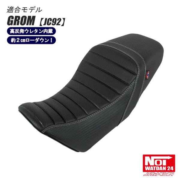 グロム（ホンダ） グロム ローダウン シート JC92 NOI WATDAN24